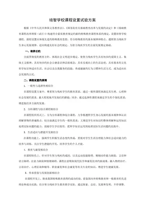 培智学校课程设置实验方案