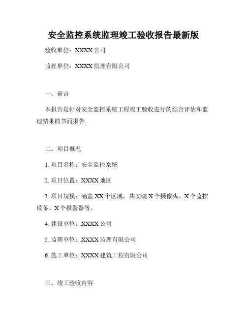 安全监控系统监理竣工验收报告最新版