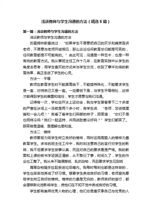 浅谈教师与学生沟通的方法（精选5篇）