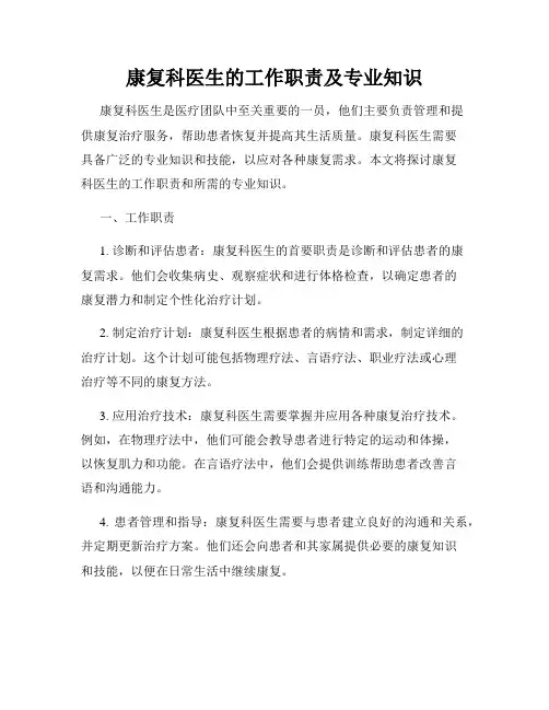 康复科医生的工作职责及专业知识