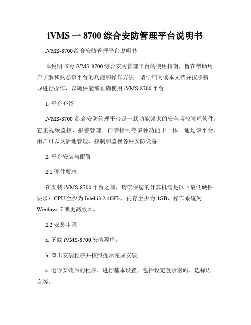 iVMS一8700综合安防管理平台说明书