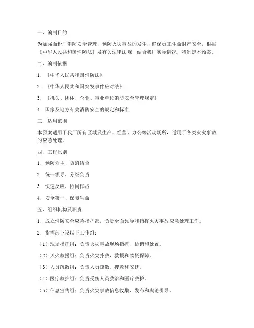 面粉厂消防安全应急预案