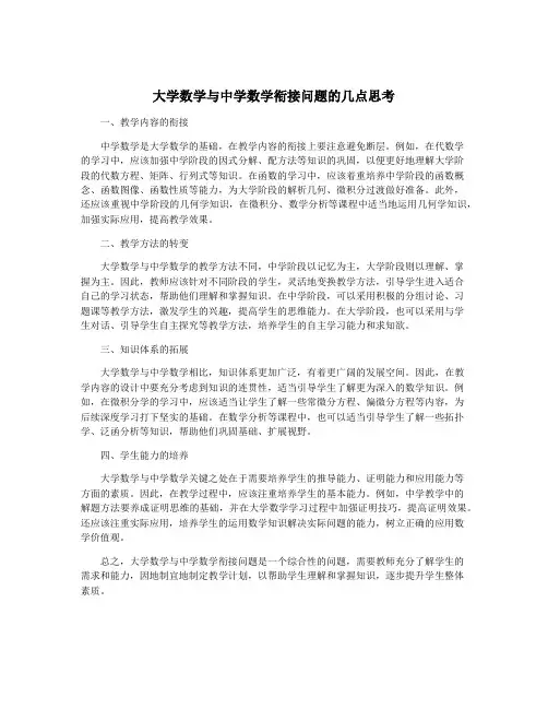 大学数学与中学数学衔接问题的几点思考