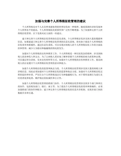 加强与完善个人所得税征收管理的建议