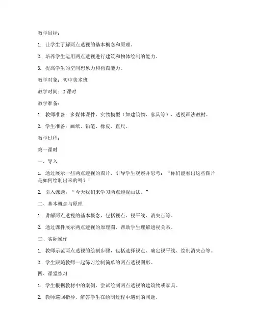 两点透视讲课教案设计模板