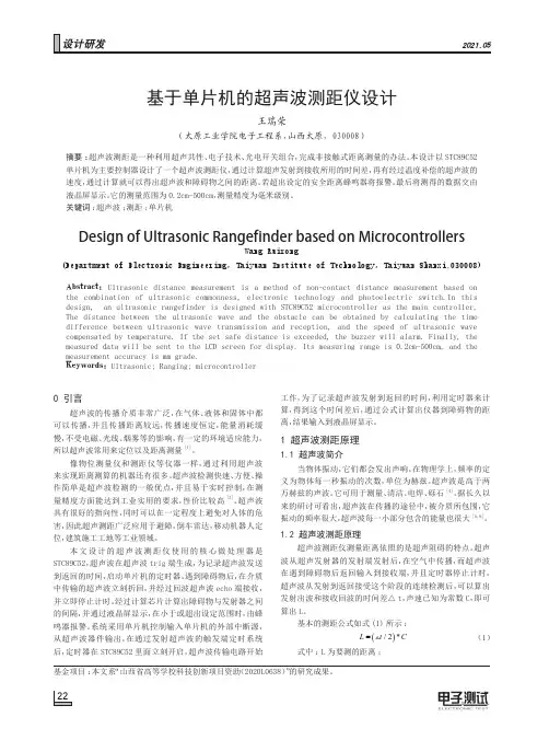 基于单片机的超声波测距仪设计