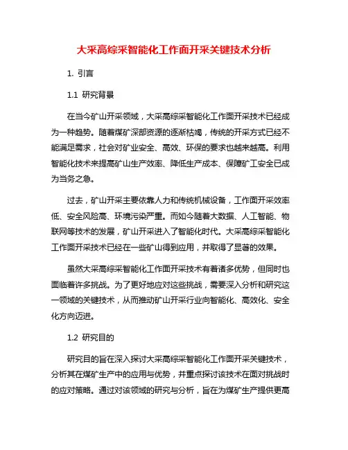 大采高综采智能化工作面开采关键技术分析