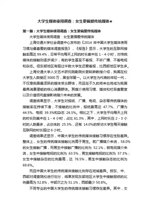大学生媒体使用调查：女生更偏爱传统媒体★