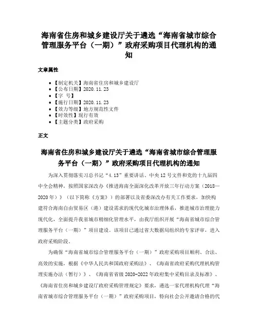 海南省住房和城乡建设厅关于遴选“海南省城市综合管理服务平台（一期）”政府采购项目代理机构的通知