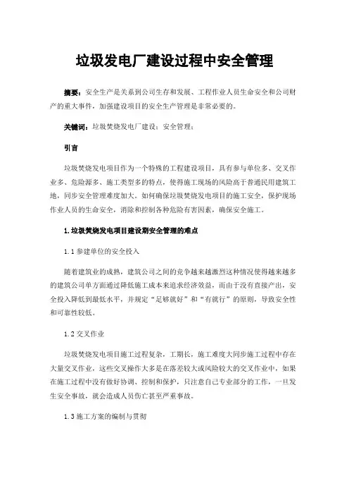 垃圾发电厂建设过程中安全管理