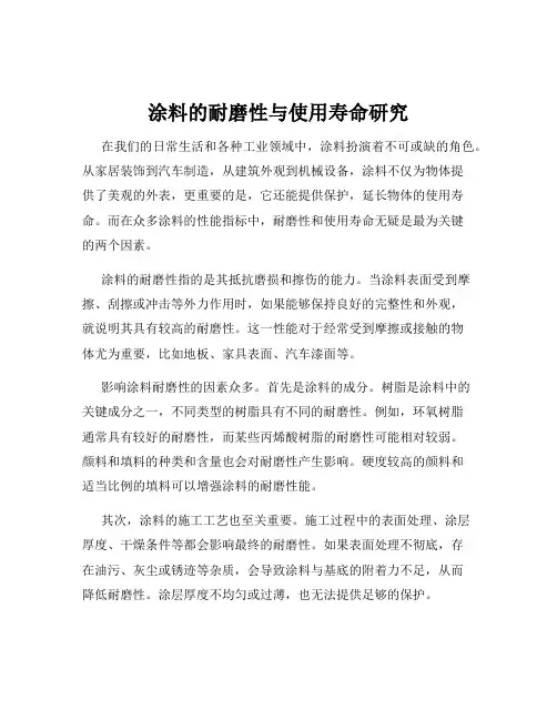 涂料的耐磨性与使用寿命研究