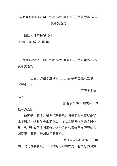 国医大师巧祛湿(4)20110526肝胆痰湿 茵陈蒿汤 天麻茯苓煲老鸡