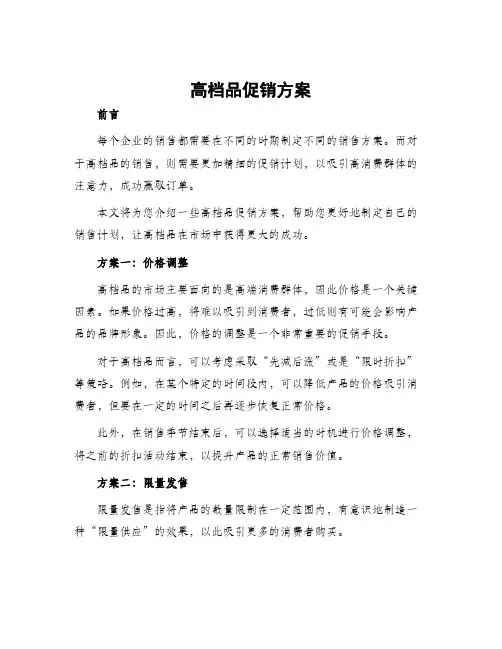 高档品促销方案
