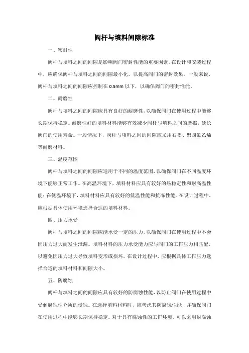 阀杆与填料间隙标准