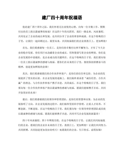 建厂四十周年祝福语