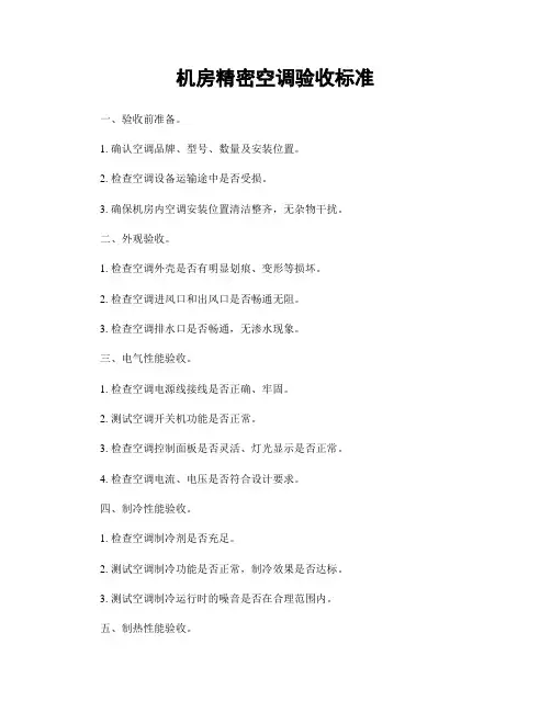 机房精密空调验收标准