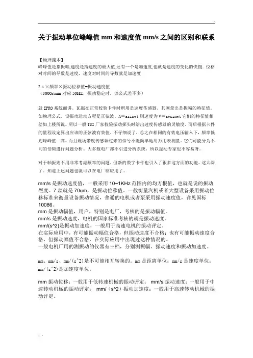关于振动单位峰峰值mm和速度值mms之间的区别和联系