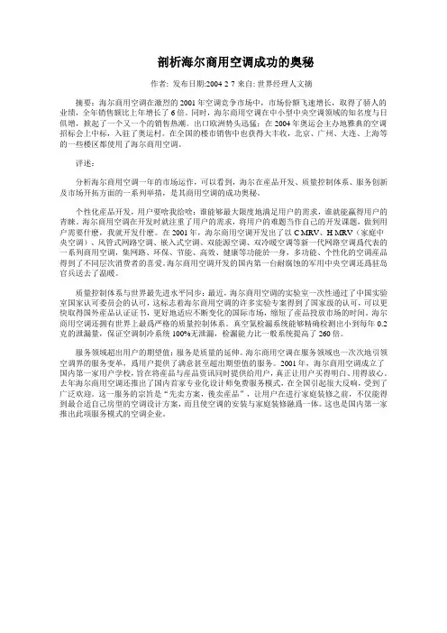 剖析海尔商用空调成功的奥秘