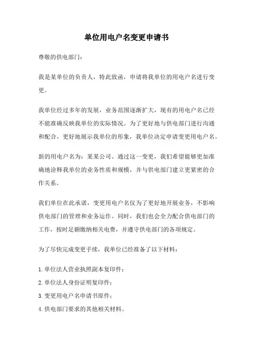 单位用电户名变更申请书