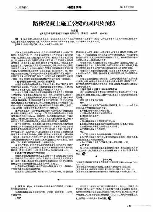 路桥混凝土施工裂缝的成因及预防