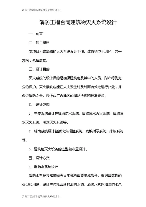 消防工程合同-建筑物灭火系统设计