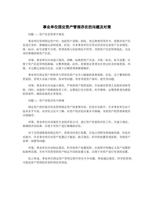 事业单位固定资产管理存在的问题及对策