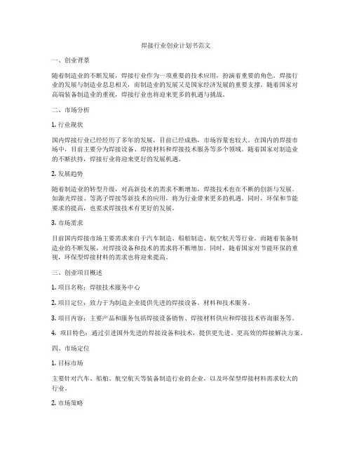 焊接行业创业计划书范文
