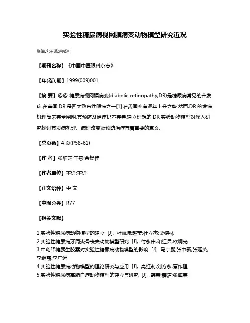 实验性糖尿病视网膜病变动物模型研究近况