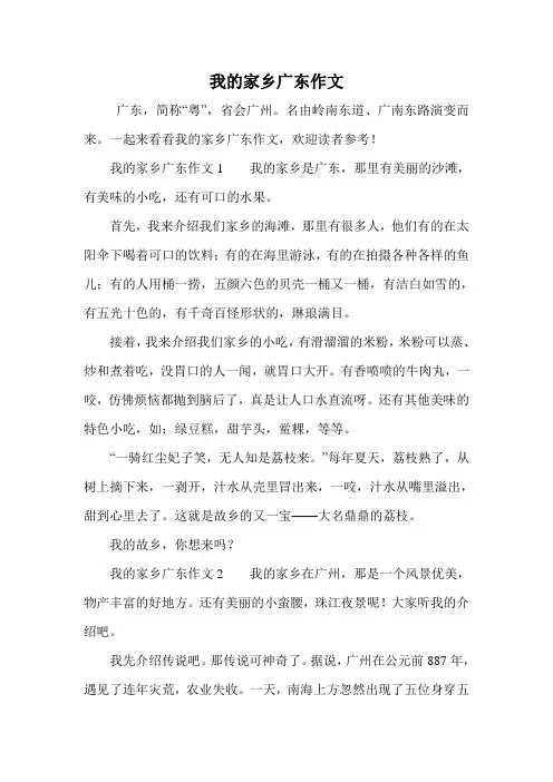 我的家乡广东作文.doc