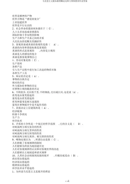 马克思主义基本原理概论北师大网络教育作业答案
