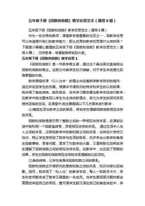 五年级下册《因数和倍数》教学反思范文（通用6篇）
