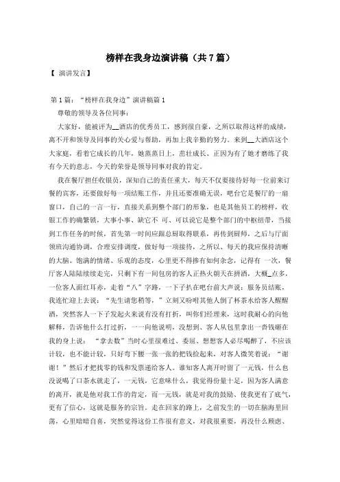 榜样在我身边演讲稿(共7篇)