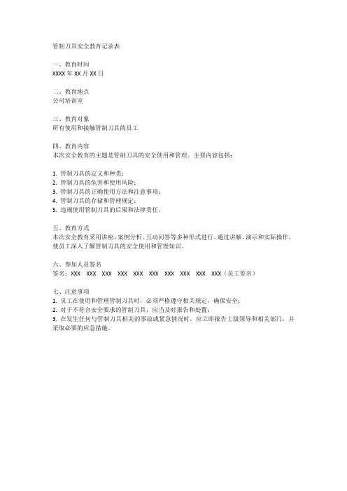 管制刀具安全教育记录表