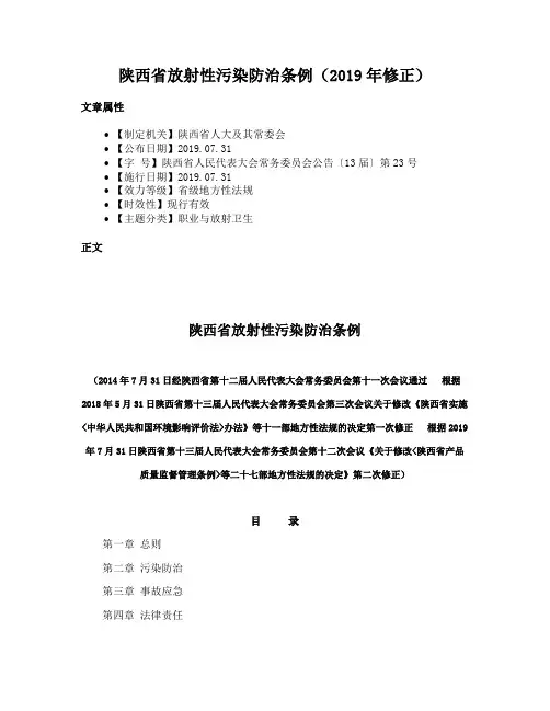 陕西省放射性污染防治条例（2019年修正）