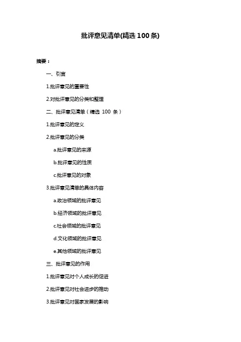 批评意见清单(精选100条)