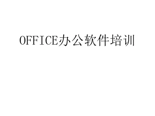 企业公司office办公软件培训课件