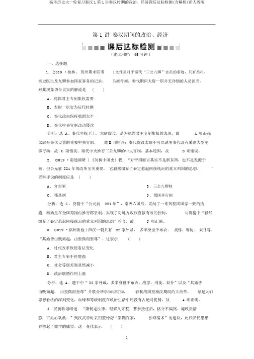 高考历史大一轮复习秦汉1第1讲秦汉时期的政治、经济课后达标检测(含解析)新人教版