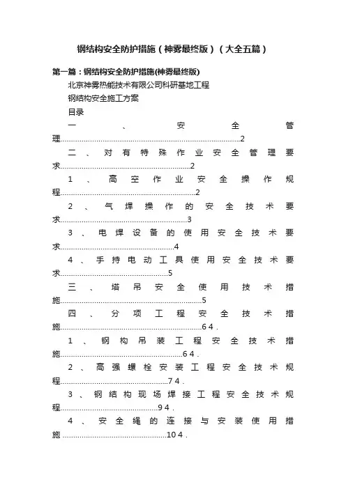钢结构安全防护措施（神雾最终版）（大全五篇）