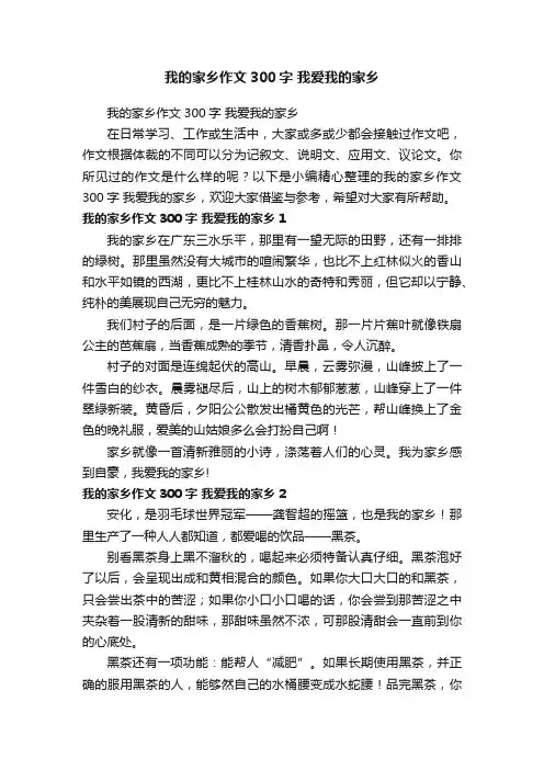 我的家乡作文300字我爱我的家乡