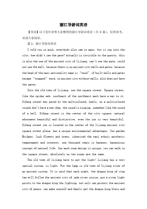 丽江导游词英语