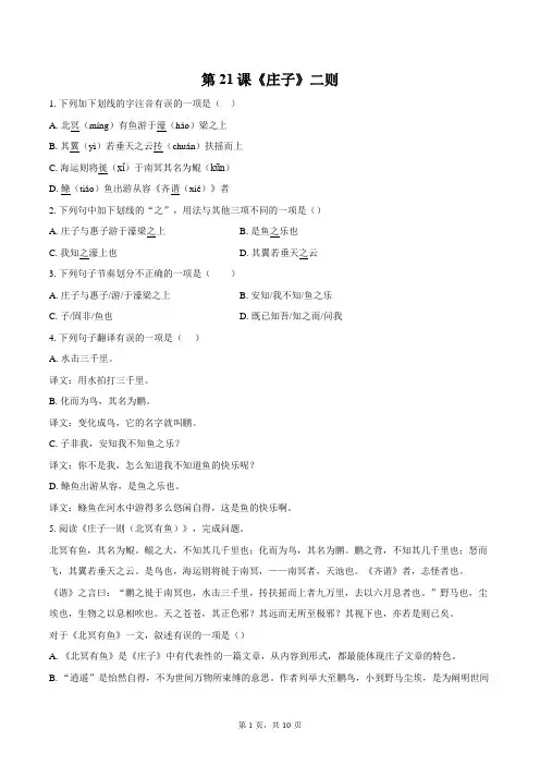 第21课《庄子二则》同步练习-2023—2024学年统编版语文八年级下册