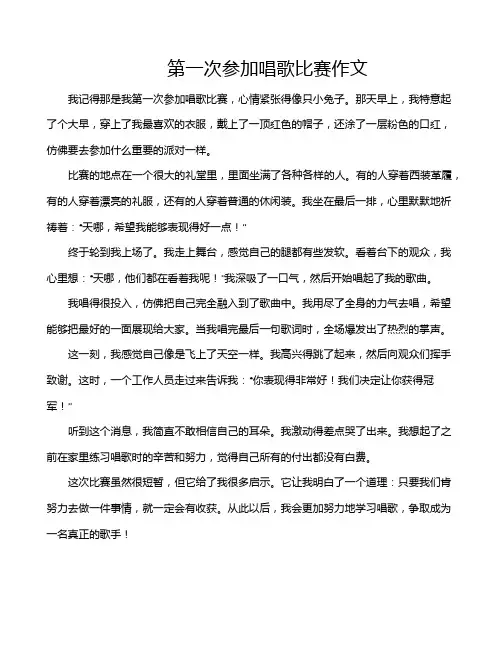 第一次参加唱歌比赛作文