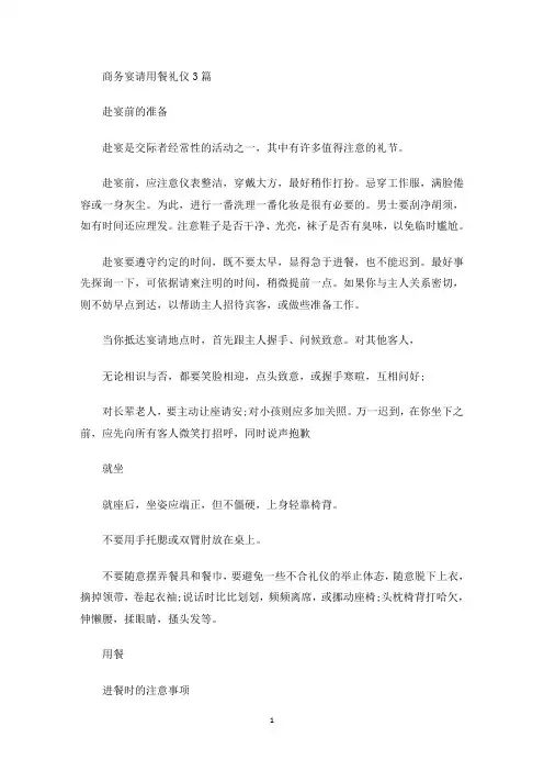 商务宴请用餐礼仪(最新)