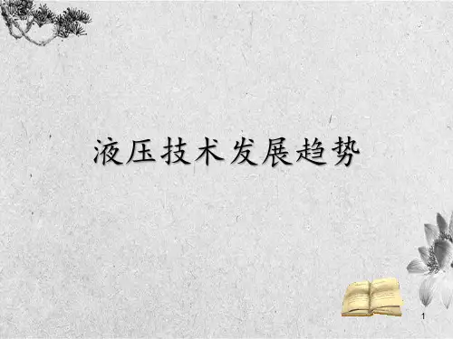 液压技术简介与发展趋势