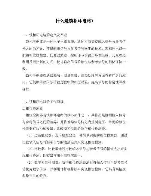 什么是锁相环电路？