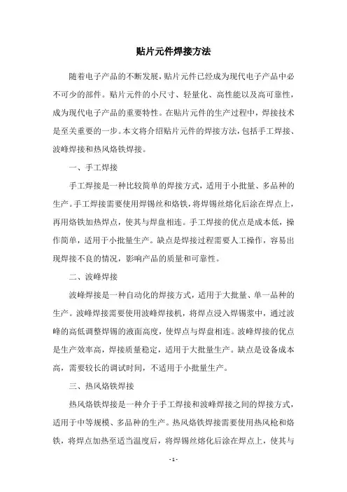 贴片元件焊接方法