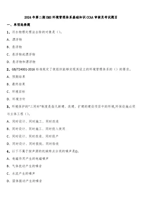 2024年第二期EMS环境管理体系基础知识CCAA审核员考试题目含解析