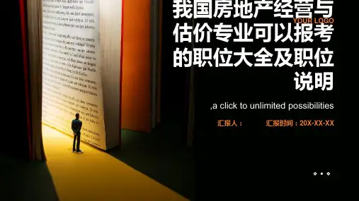 我国房地产经营与估价专业可以报考的职位大全及职位说明