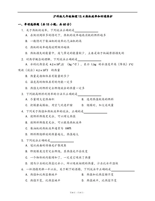 沪科版九年级物理同步练习13.4热机效率和环境保护(word版含答案解析)