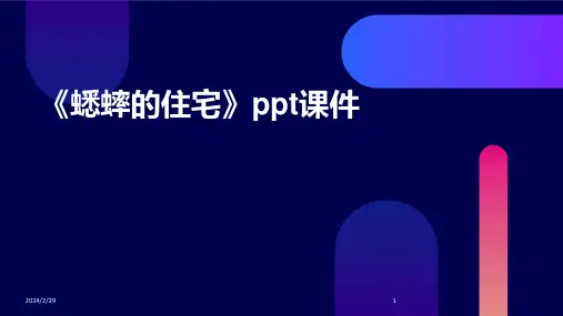 《蟋蟀的住宅》ppt课件